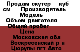 Продам скутер 50 куб. см.  › Производитель ­ Baotian › Модель ­ BT49QT-12E › Объем двигателя ­ 50 › Общий пробег ­ 3 000 › Цена ­ 30 000 - Московская обл., Воскресенский р-н, Цюрупы пгт Авто » Мото   . Московская обл.